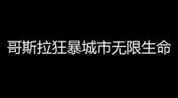 哥斯拉狂暴城市无限生命体力v07