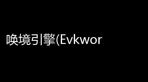 方舟飞升外挂科技,唤境引擎(Evkworld) 01011 官方版