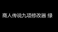 商人传说九项修改器 绿色版