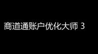 商道通账户优化大师 340 官方免费版