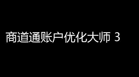 人类跌落梦境国际服,商道通账户优化大师 340 官方免费版