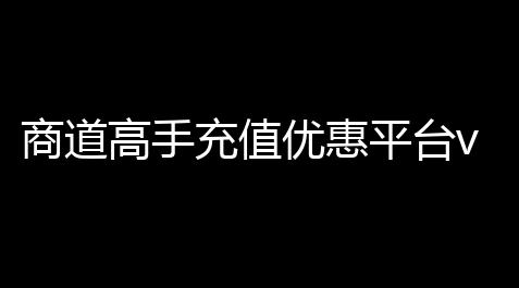 曙光英雄透视开挂器下载,商道高手充值优惠平台v31347