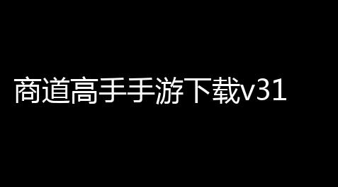 使命召唤辅助瞄准系数,商道高手手游下载v31347