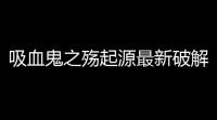 吸血鬼之殇起源最新破解版(吸血鬼的堕落起源)v115903