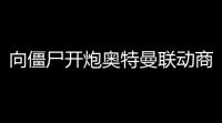 向僵尸开炮奥特曼联动商店优先兑换推荐-向僵尸开炮奥特曼联动商店怎么兑换