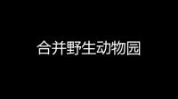 合并野生动物园