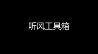听风工具箱