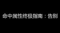 命中属性终极指南：告别MISS主宰战场