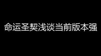 命运圣契浅谈当前版本强势r焰舞	。