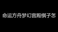 命运方舟梦幻宫殿棋子怎么放