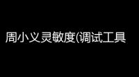 周小义灵敏度(调试工具) v116