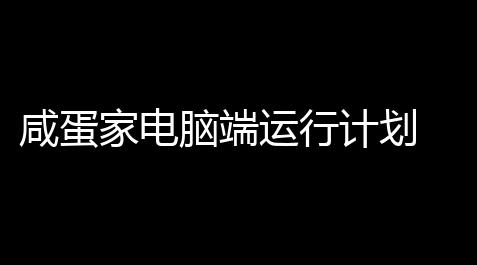 among us for android,咸蛋家电脑端运行计划 414 安卓模拟器版