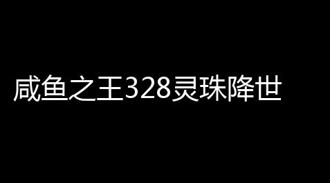 mc我的世界科技末地折跃门方块,咸鱼之王328灵珠降世活动内容详情攻略