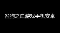 咎狗之血游戏手机安卓