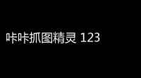 咔咔抓图精灵 123 绿色版