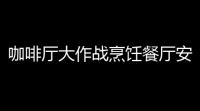 咖啡厅大作战烹饪餐厅安卓版 人气热度
：33℃