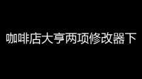 咖啡店大亨两项修改器下载 02 绿色免费版