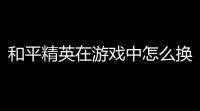 和平精英在游戏中怎么换倍镜,和平精英快捷切换倍镜怎么设置