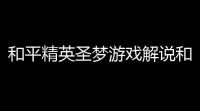 和平精英圣梦游戏解说和平精英四大天王真的存在吗