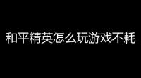 和平精英怎么玩游戏不耗电玩和平精英怎么减轻手机发烫
