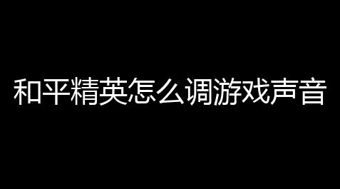 快手点赞自助平台有哪些,和平精英怎么调游戏声音,和平精英声音是反的怎么调,枪声脚步声都是反方向的