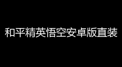最终幻想14充值,和平精英悟空安卓版直装扶植,人物透视雷达显示无后聚点 V516