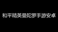 和平精英曼陀罗手游安卓版瞬击自瞄辅助