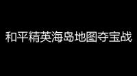 和平精英海岛地图夺宝战场哪里物资多呢	？
