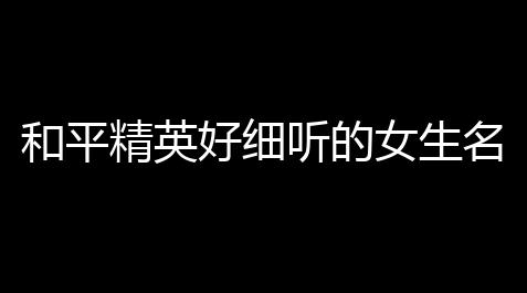 黑神话悟空内置菜单,和平精英好细听的女生名字(和平精英游戏名字简短女)