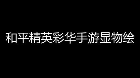 原神 卡包,和平精英彩华手游显物绘制高清UI安卓扶植