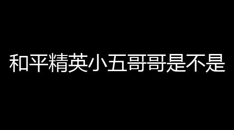 李荣浩回应吴向飞向其喊话,和平精英小五哥哥是不是挂 (和平精英小五游戏解会谈全程)