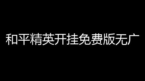 咸鱼之王外挂辅助电脑版,和平精英开挂免费版无广告会谈明一键解锁极限帧率