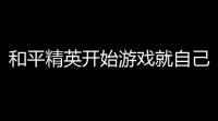和平精英开始游戏就自己〖用电脑玩和平精英,游戏过程中为什么会无故开枪〗