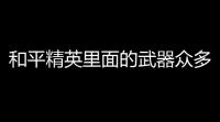 和平精英里面的武器众多,哪些装备才是萌新们的吃鸡搭配神器 (酷比游戏解说和平精英)