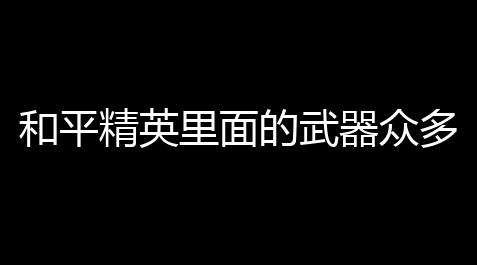 云顶之弈脚本官网,和平精英里面的武器众多,哪些装备才是萌新们的吃饭鸡搭配神器 (酷比游戏解会谈和平精英)