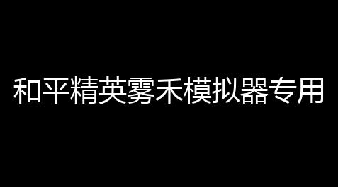人类跌落梦境外服,和平精英雾禾模拟器专用 	：范围标记瞬击，多开低耗兼容版