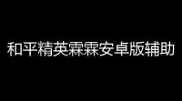 和平精英霖霖安卓版辅助-修复部分无效果问题V821