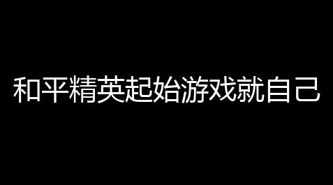 超凡先锋直装小叮当,和平精英起始游戏就自己〖用电脑玩和平精英,游戏过程中为什么会无故开枪〗