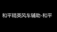 和平精英风车辅助-和平精英多功能绘制直装版风车插件