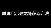 咩咩启示录龙虾获取方法