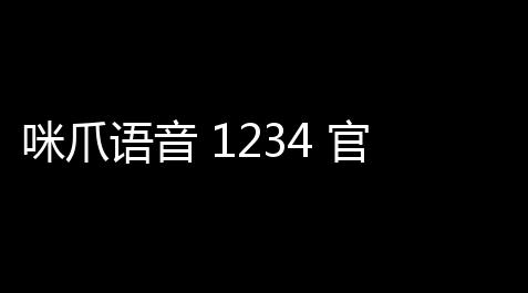赛车透视科技外挂,咪爪语音 1234 官方PC版