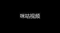 咪咕视频