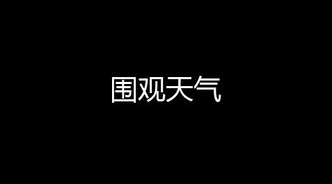 绝地求生买号,围观天气