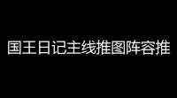 国王日记主线推图阵容推荐攻略