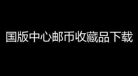 透视挂英文,国版中心邮币收藏品下载 1345 官方版