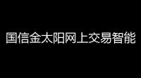 国信金太阳网上交易智能版 35026766 官方版