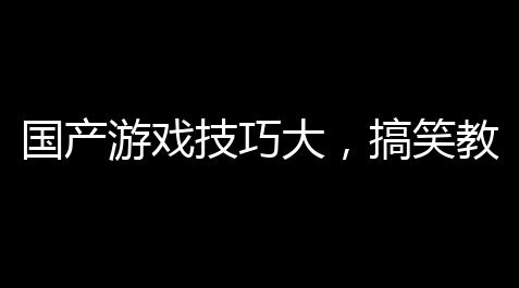 赛车辅助科技插件,国产游戏技巧大，搞笑教程你get了吗？