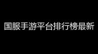 国服手游平台排行榜最新 ：哪个才是王者之选
？