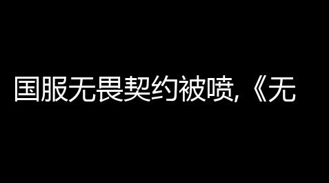使命召唤科技辅助,国服无畏契约被喷,《无畏契约》国服有什么亮点