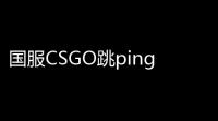 国服CSGO跳ping怎么办？秒杀卡顿体验的神奇秘籍大放送！